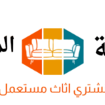 شركة شراء اثاث مستعمل بالرياض